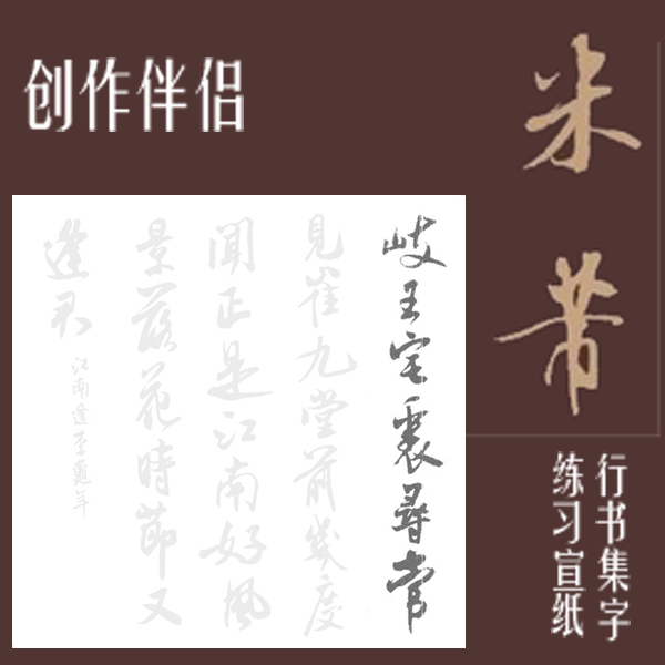 米芾唐诗集字斗方作品描红描摹宣纸有字的纸可以描写作品练习-封面