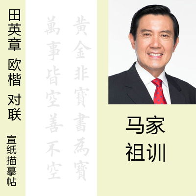 描摹田英章欧体对联宣纸
