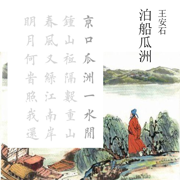 编号11123 田英章楷书 北宋王安石 泊船瓜洲  有林欧楷描摹店