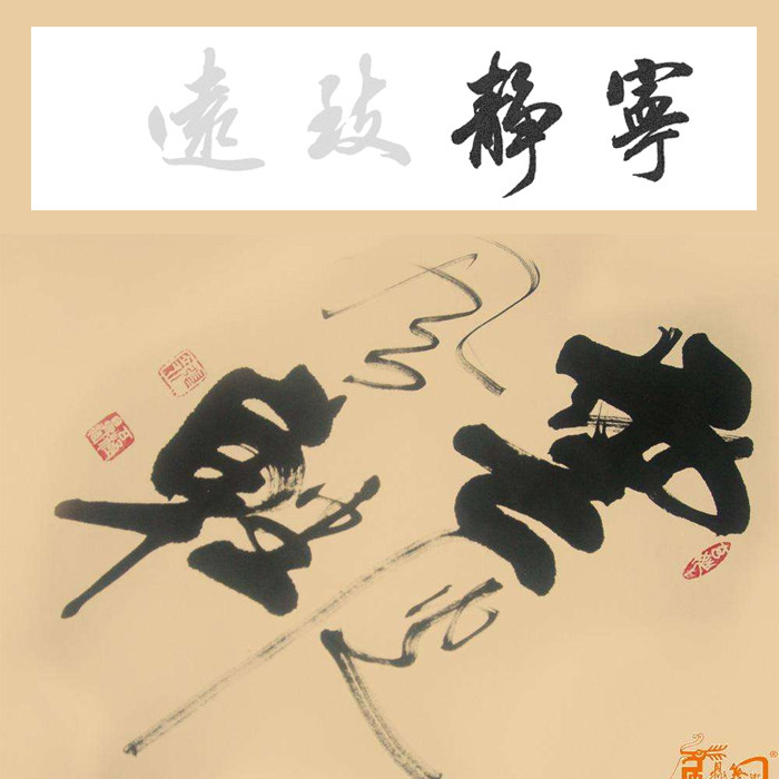 田英章行书四字横幅大字描红宣四尺对开宁静致远厚德载物淡泊明志