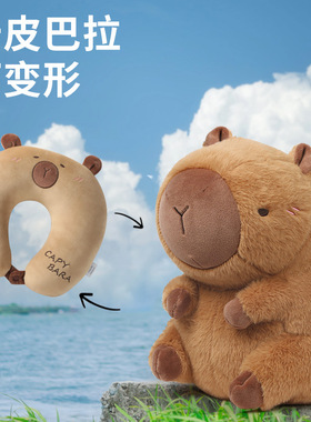 卡皮巴拉u型枕午睡护颈枕玩偶可变形旅行颈枕水豚公仔生日礼物
