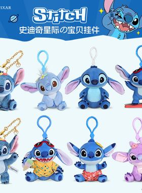 正版迪士尼星际宝贝史迪奇毛绒公仔挂件书挂饰钥匙扣女生生日礼物