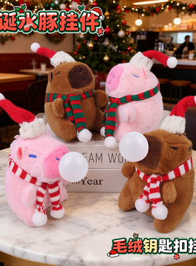 圣诞节卡皮巴拉可爱玩偶毛绒水豚钥匙扣背包挂饰挂件娃娃公仔礼物