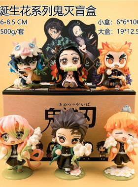 现货秒发 鬼灭之刃盲盒手办 诞生花洗了炭治郎祢豆子学生儿童玩具