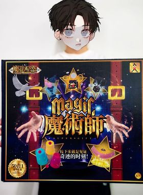 魔术玩具礼包套装道具礼盒亲子互动儿童培训机构地推开学礼物批发