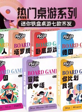桌游卡牌便携小铁盒 聚会团建 谁是卧底你比划我猜害你全套游戏牌