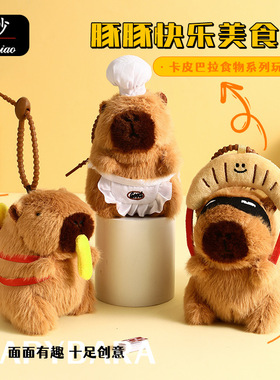 可爱毛绒豚豚快乐美食站创意钥匙扣卡皮巴拉公仔包包挂件礼品批发