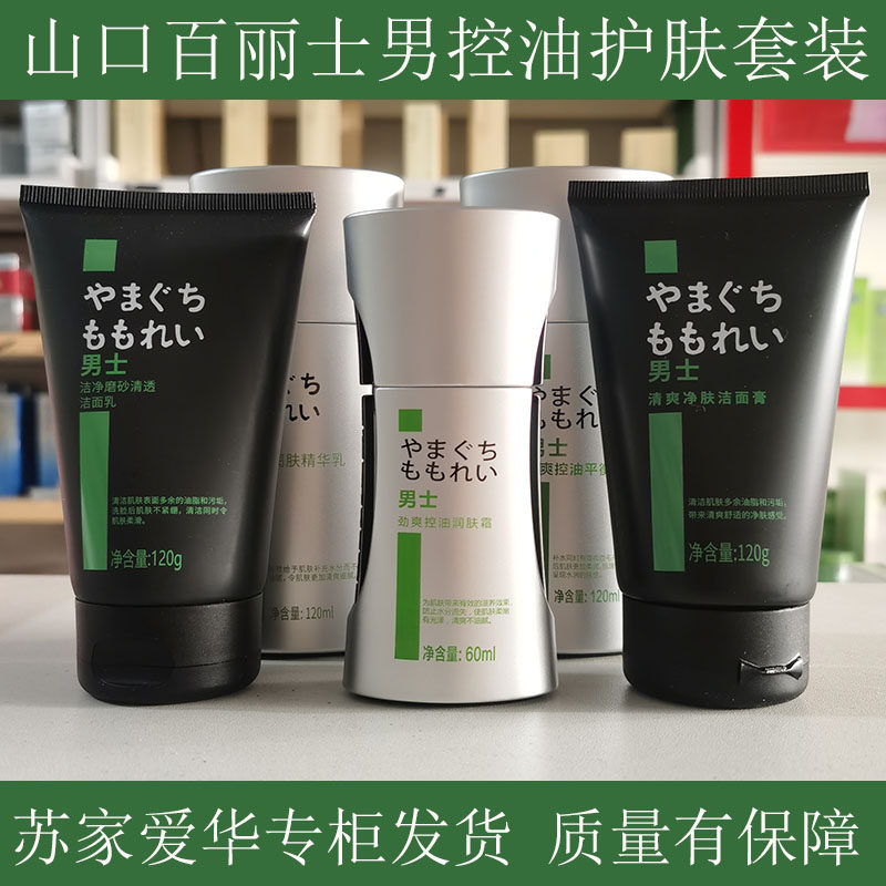 山口百丽男士清爽控油护肤套装秋冬季润肤霜爽肤水苏家爱华正-品