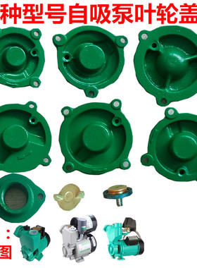 水泵配件370w550w750W全自动家用增压自吸泵泵头叶轮盖4角盖子头