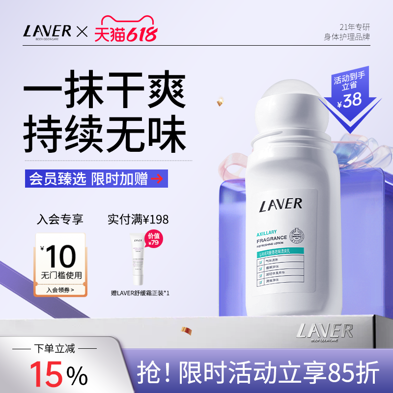 LAVER莱薇尔止汗露女腋下去狐味走珠香体液干爽香味止汗滚珠霜