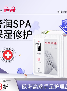 瑞士TAL手膜保湿补水手部护理手摸手套修护干裂粗糙