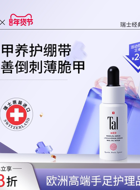 瑞士TAL护甲油膏霜指甲倒刺营养油养护指甲增厚修护液护理指缘油