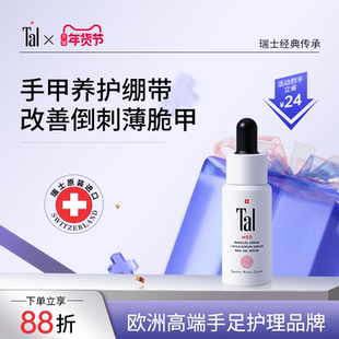 瑞士TAL护甲油膏霜指甲倒刺营养油养护指甲增厚修护液护理指缘油