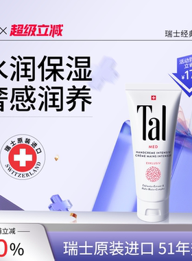 瑞士TAL护手霜女保湿去手纹手部护理防干裂女官方正品
