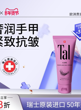瑞士TAL葡萄籽护甲护手霜护理紧致抗皱手部手膜官方