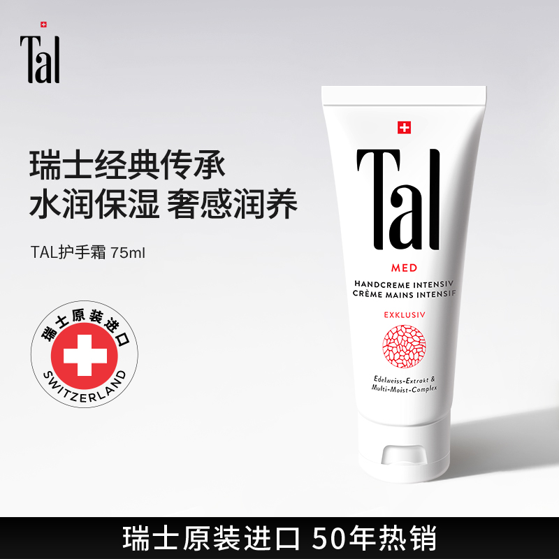 瑞士进口TAL护手霜美肌