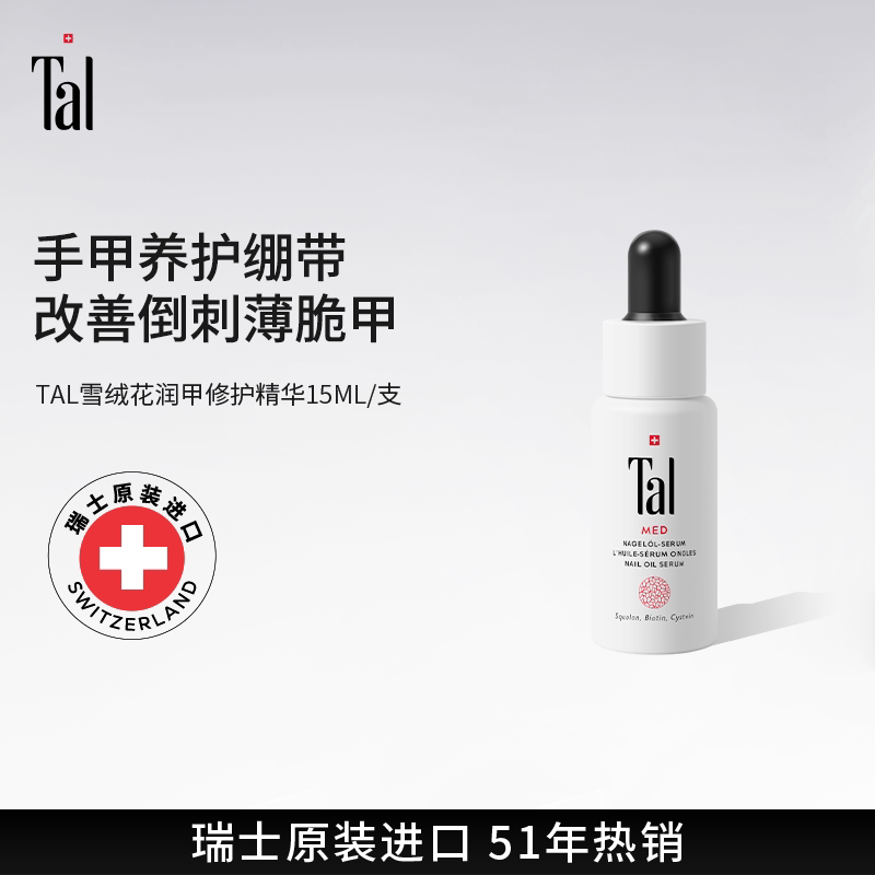 瑞士tal护甲油指缘油倒刺护理