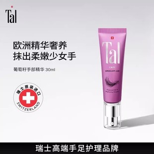 瑞士TAL葡萄籽手部精华油护手霜膜紧致抗初老抗氧化