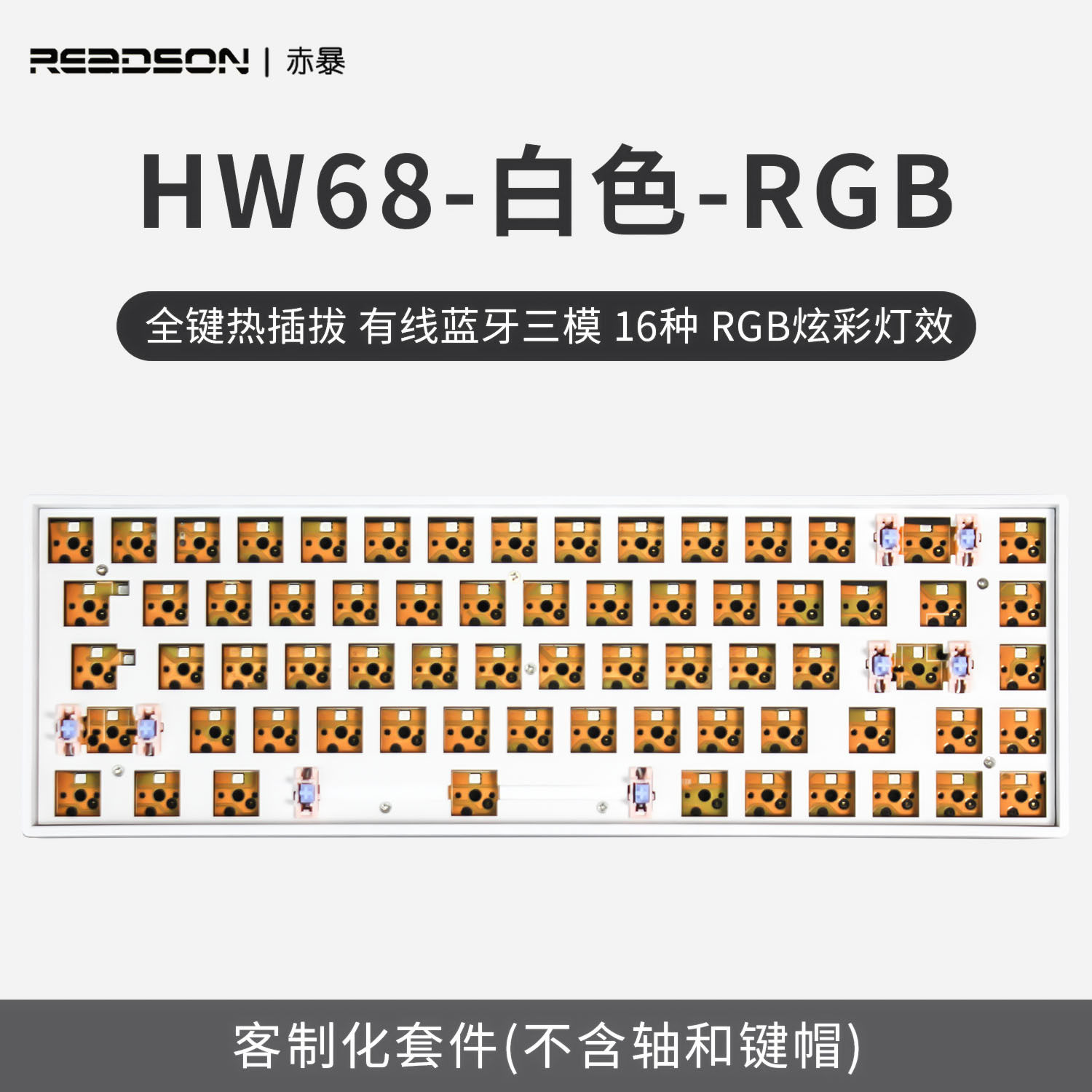 【套件】H68 底座全键插拔RGB三模单模可选机械键盘套件