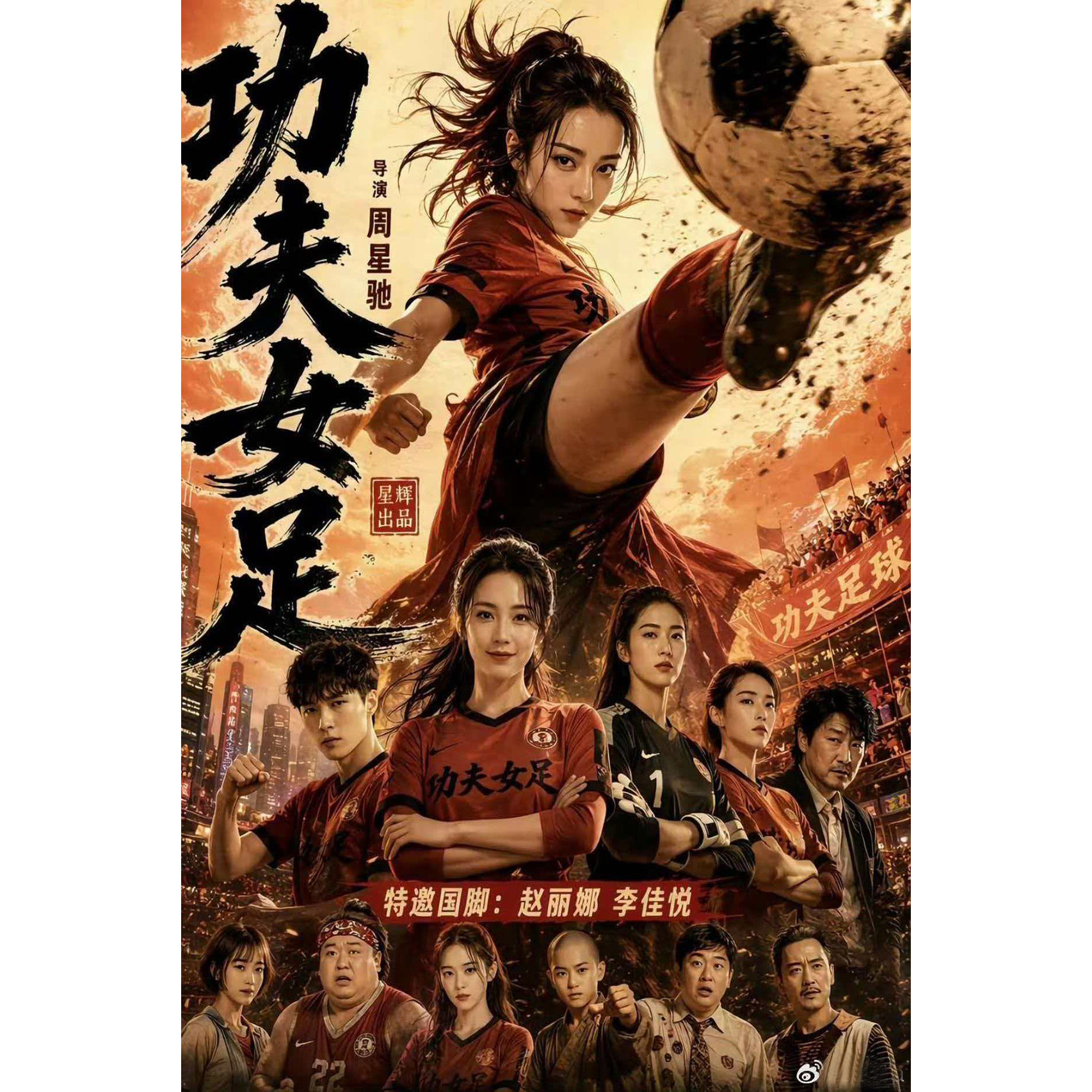 周星驰星爷功夫女足电影海报迪丽热巴周边高清自粘防水装饰画贴画 - 实物图