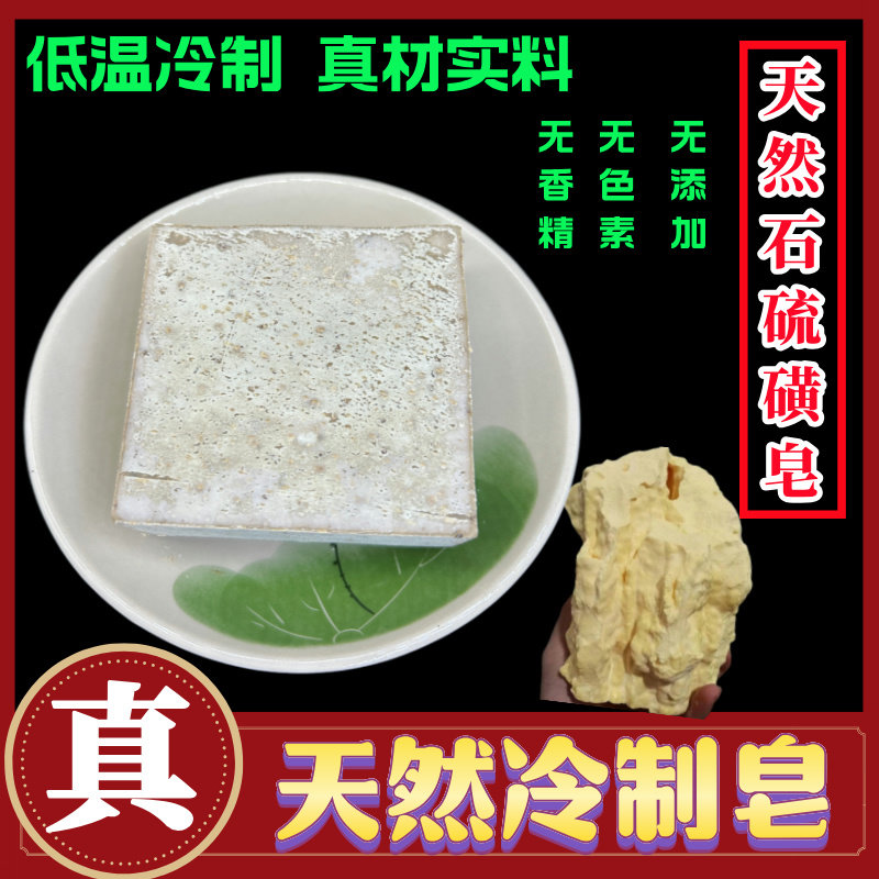 硫磺皂香皂男士专用除螨洗脸皂沐浴肥皂手工男士冷制皂蛇床子螨虫