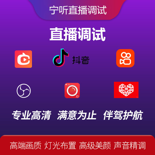 专业调灯光师微单反抖音淘宝直播可上门调试高清美颜obs声音色差