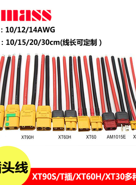 航模艾迈斯XT30 XT60 XT90 T插母锂电池插头线 12AWG 10CM 可定制