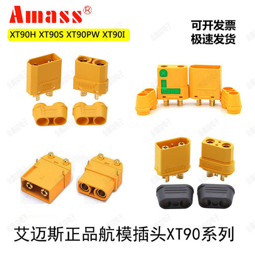 Amass插头XT90S防打火