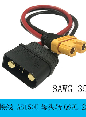 航模无人机转接线AS150U插头转QS9L带信号线8AWG35CM特软硅胶线