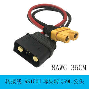 航模无人机转接线AS150U插头转QS9L带信号线8AWG35CM特软硅胶线