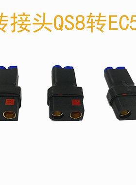 航模锂电池转换头QS8-S转EC5公母插头防打火转接头无人机连接器