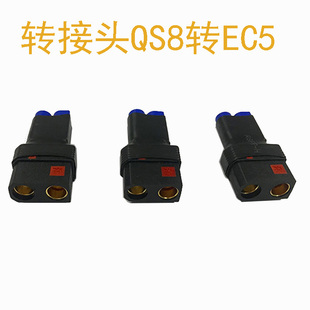 航模锂电池转换头QS8-S转EC5公母插头防打火转接头无人机连接器