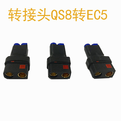 航模锂电池转换头QS8-S转EC5公母