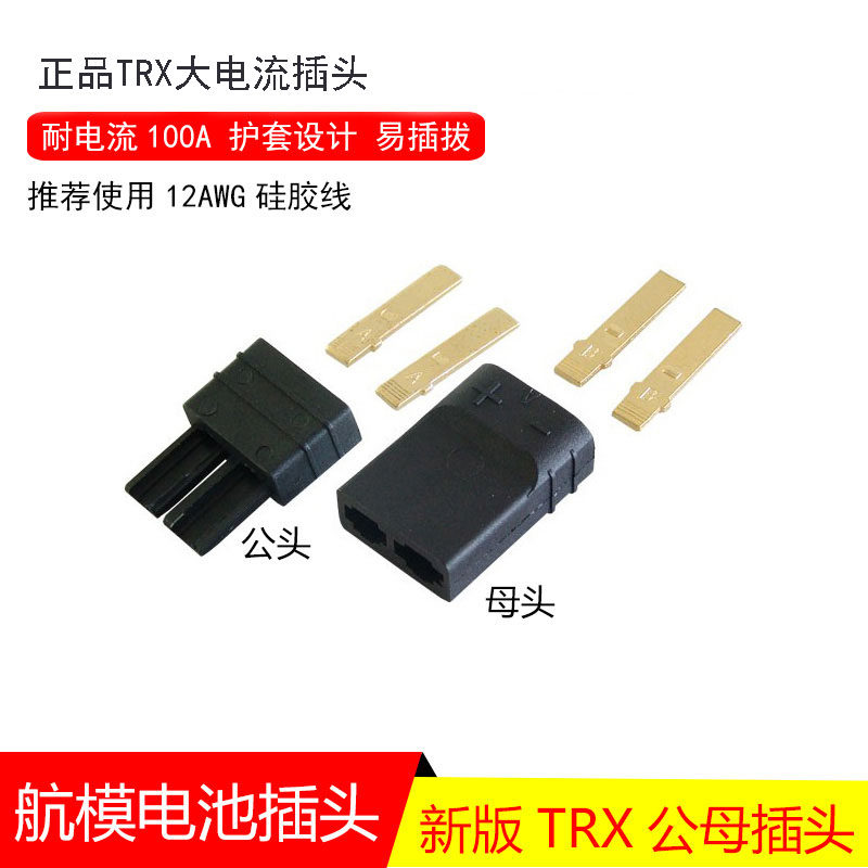 航模模型插头traxxas加厚a/b端子航模锂电池正品trx插头
