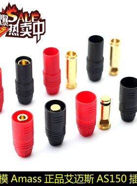 Amass艾迈斯7mm镀金香蕉插头防打火AS150公母航模电池AS150插头