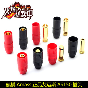 Amass艾迈斯7mm镀金香蕉插头防打火AS150公母航模电池AS150插头