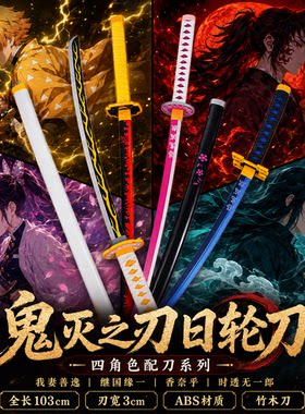 鬼灭之刃日轮刀带鞘COS道具玩具