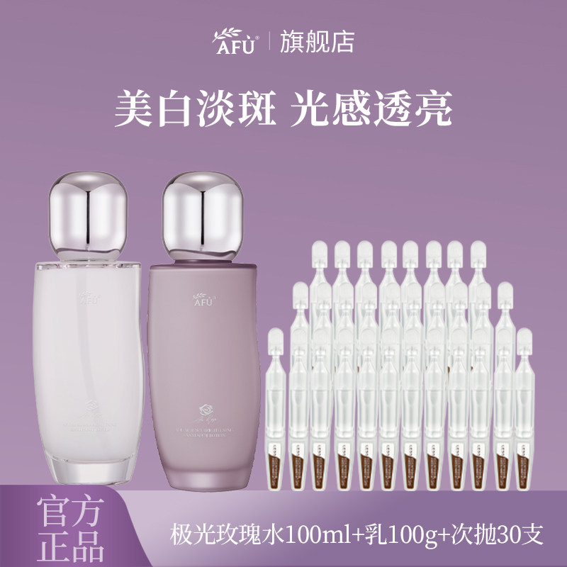 阿芙极光玫瑰水乳套装新一代美白面部护理套装