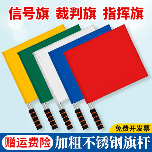 山司伯特巡边旗裁判使用发令旗