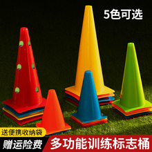 足球训练器材带孔标志桶障碍物桩雪糕筒篮球训练辅助器材锥形桶