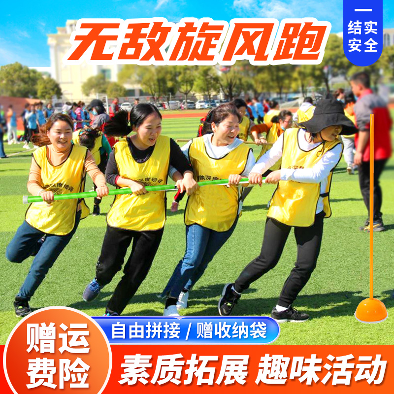 团建游戏道具旋风跑趣味运动会