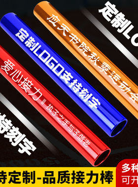 田径比赛接力棒铝合金学校赛跑传递棒田径训比赛练器材儿童接力棒
