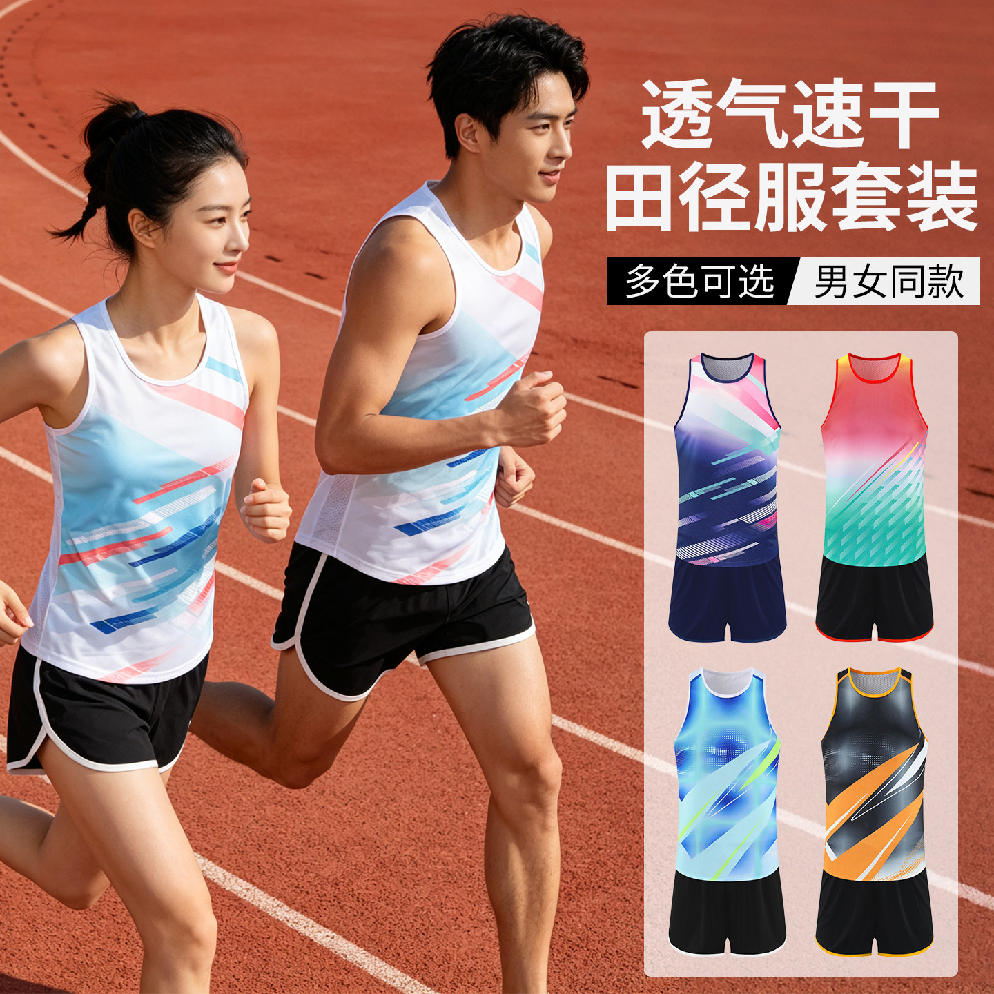 田径服套装男女同款速干透气