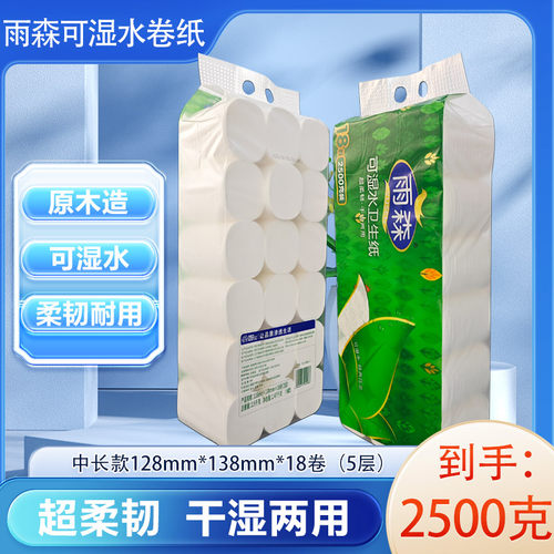 雨森可湿水卫生纸18卷2500克5层加厚木浆面巾纸宿舍家用厕纸手纸