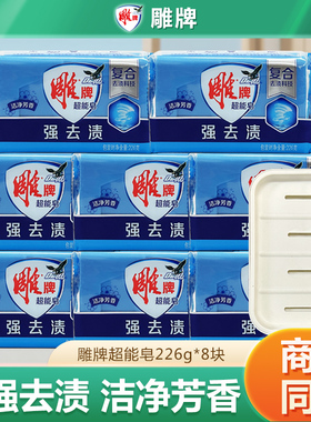 雕牌超能皂226g*8块蓝色洗衣皂除油去污洁净透皂肥皂易漂易清