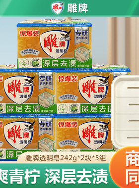 雕牌透明皂242g*10块家庭装超能肥皂内衣洗衣皂家用实惠装整箱批