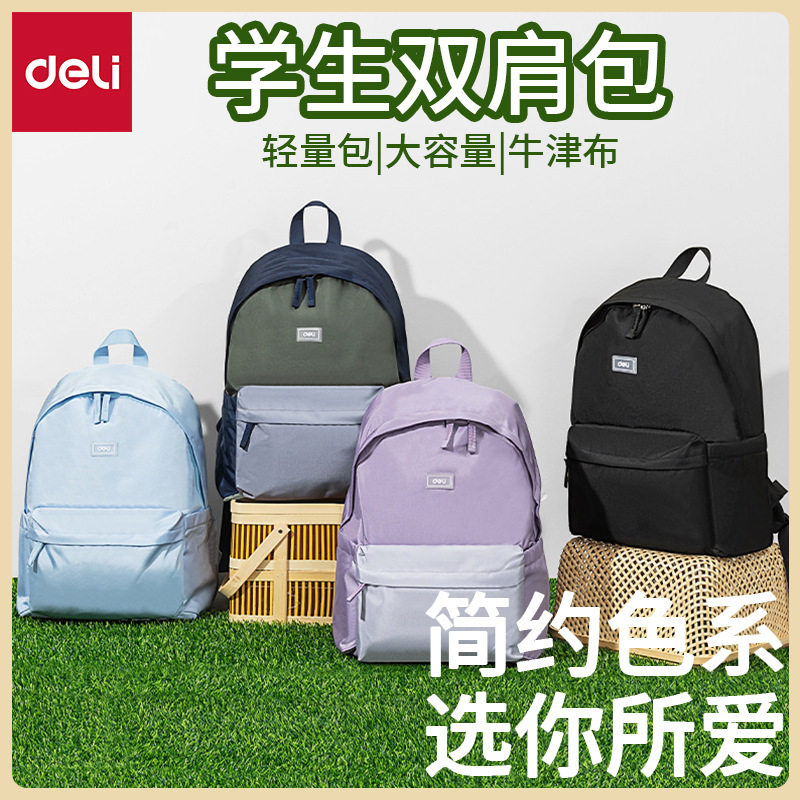 得力BB111初高中生高颜值学生书包大容量轻便防水耐用双肩包背包