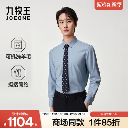 [商场同款]九牧王男装2025秋季新可机洗羊毛商务休闲男款衬衫