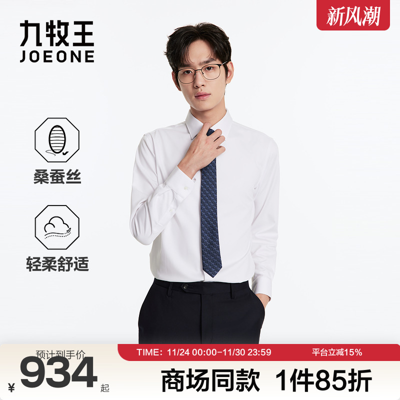 [商场同款]九牧王男士25秋季新款桑蚕丝商务正装长袖衬衫修身衬衣
