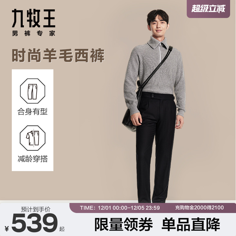 九牧王那不勒斯羊毛西裤